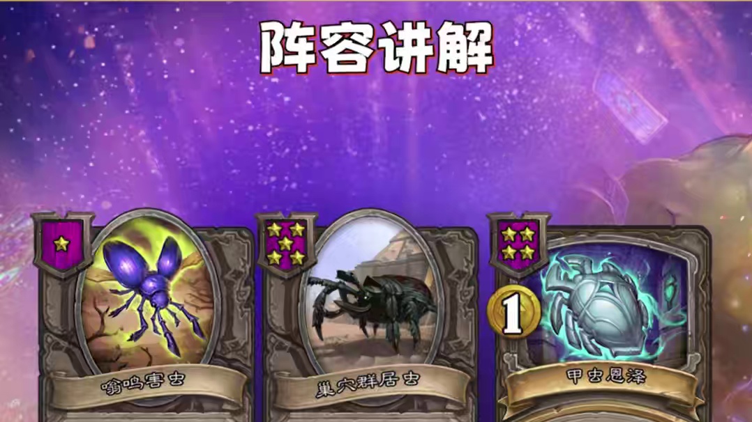 《甲虫流》炉石酒馆战棋1分钟攻略-第9赛季 #炉石传说国服正式回归 #酒馆战棋第9赛季 #炉石 #炉