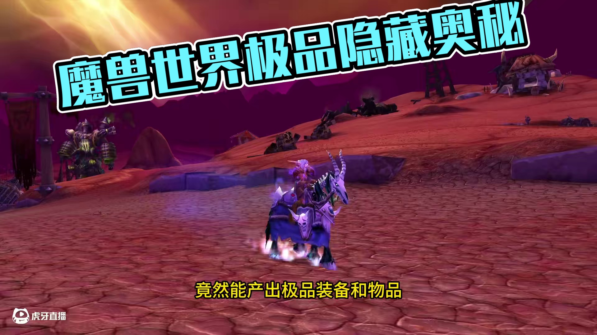 魔兽这些设计隐藏太深了 好多极品隐藏在不起眼的事物中 #魔兽世界   #魔兽世界二十周年#魔兽世界硬