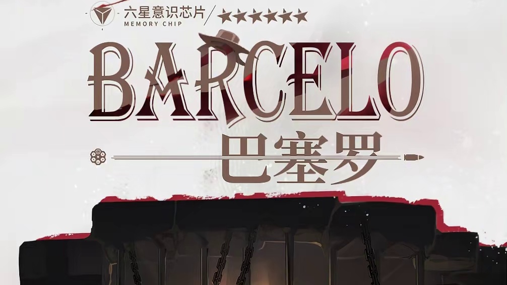 #战双帕弥什 巴塞罗 | 莉莉丝·谬影-适用战术意识芯片展示
巴塞罗死在了生命中最绚烂的一天，“巴塞