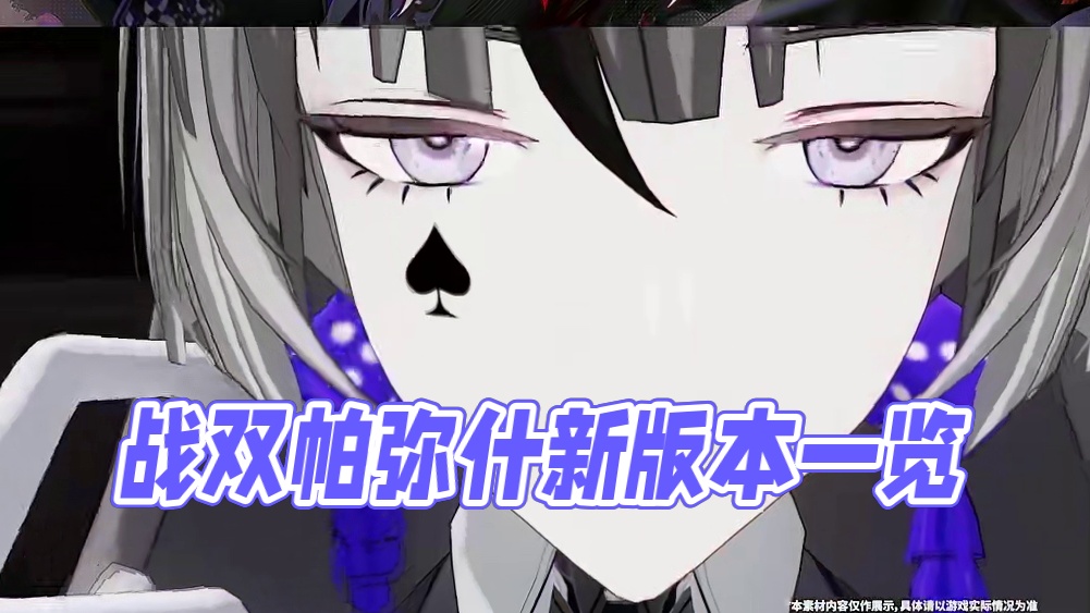 #战双帕弥什 #醉狱谲笼 新版本内容一览~