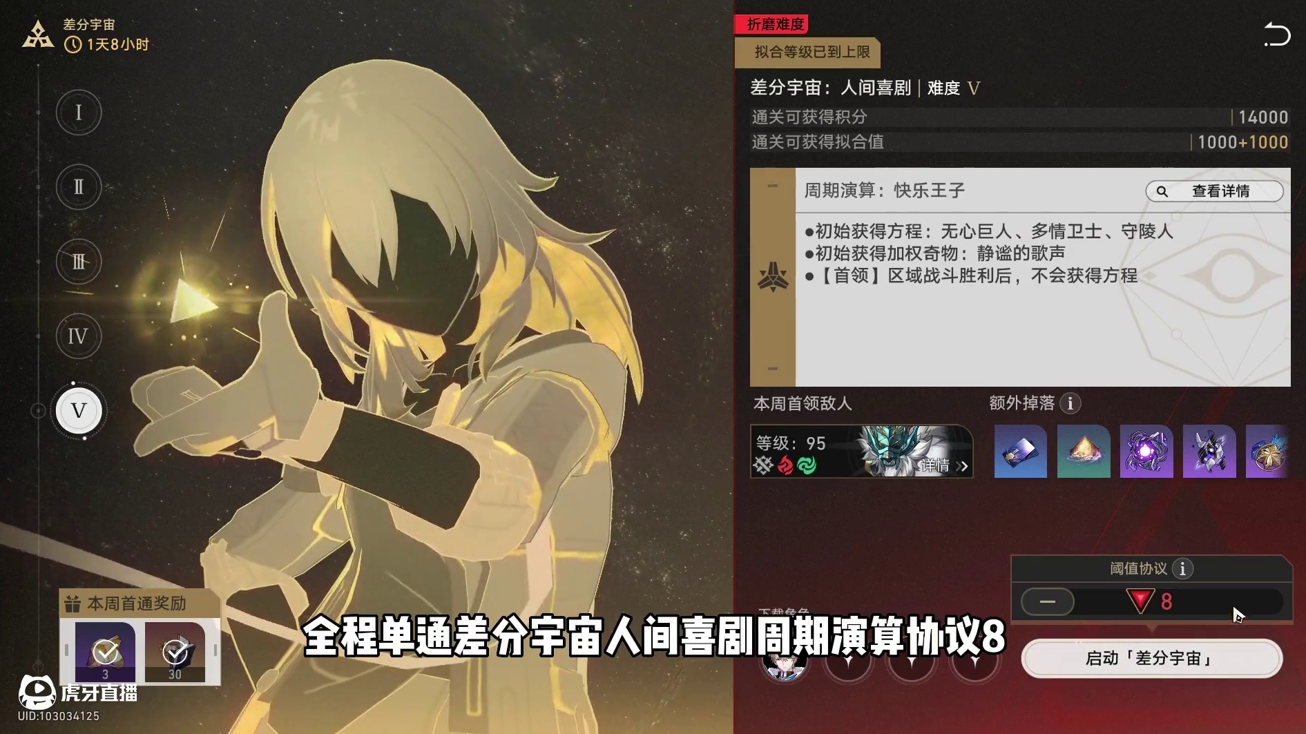 杰帕德全程单通差分宇宙协议八，18个存护祝福全部拿齐！ #崩坏星穹铁道 #在第八日启程