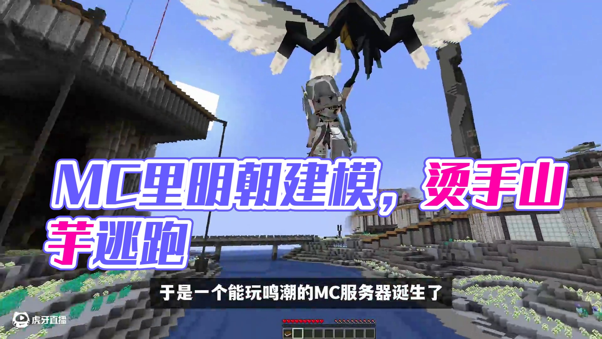 起猛了，在MC中玩鸣潮？ #我的世界 #Minecraft #游戏内容风向标 #在MC里玩上鸣潮了