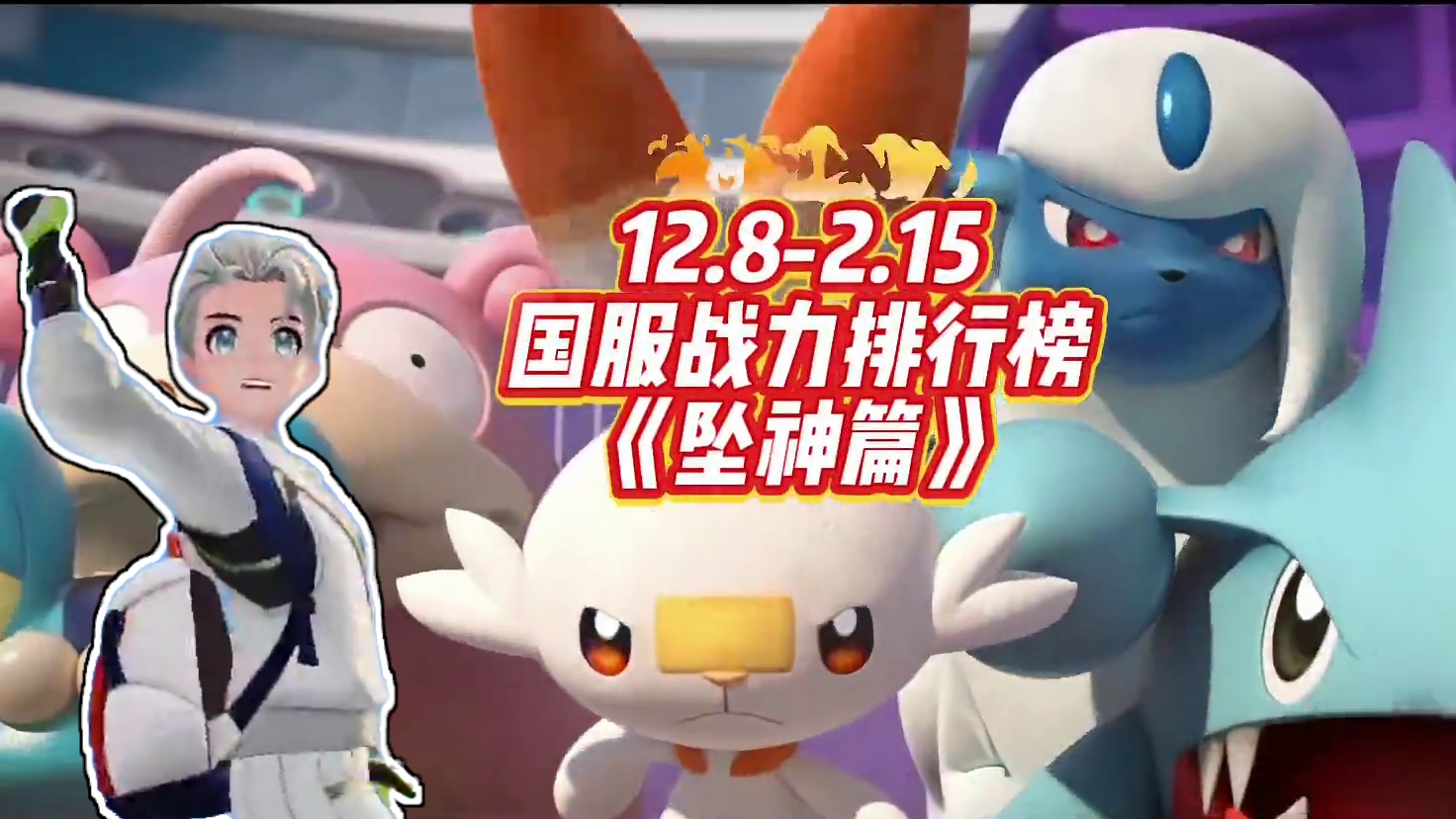 最新战力排行榜，叶伊布从此会一蹶不振吗？ #宝可梦大集结 #宝可梦大集结可达鸭舞蹈 #宝可梦大集结定