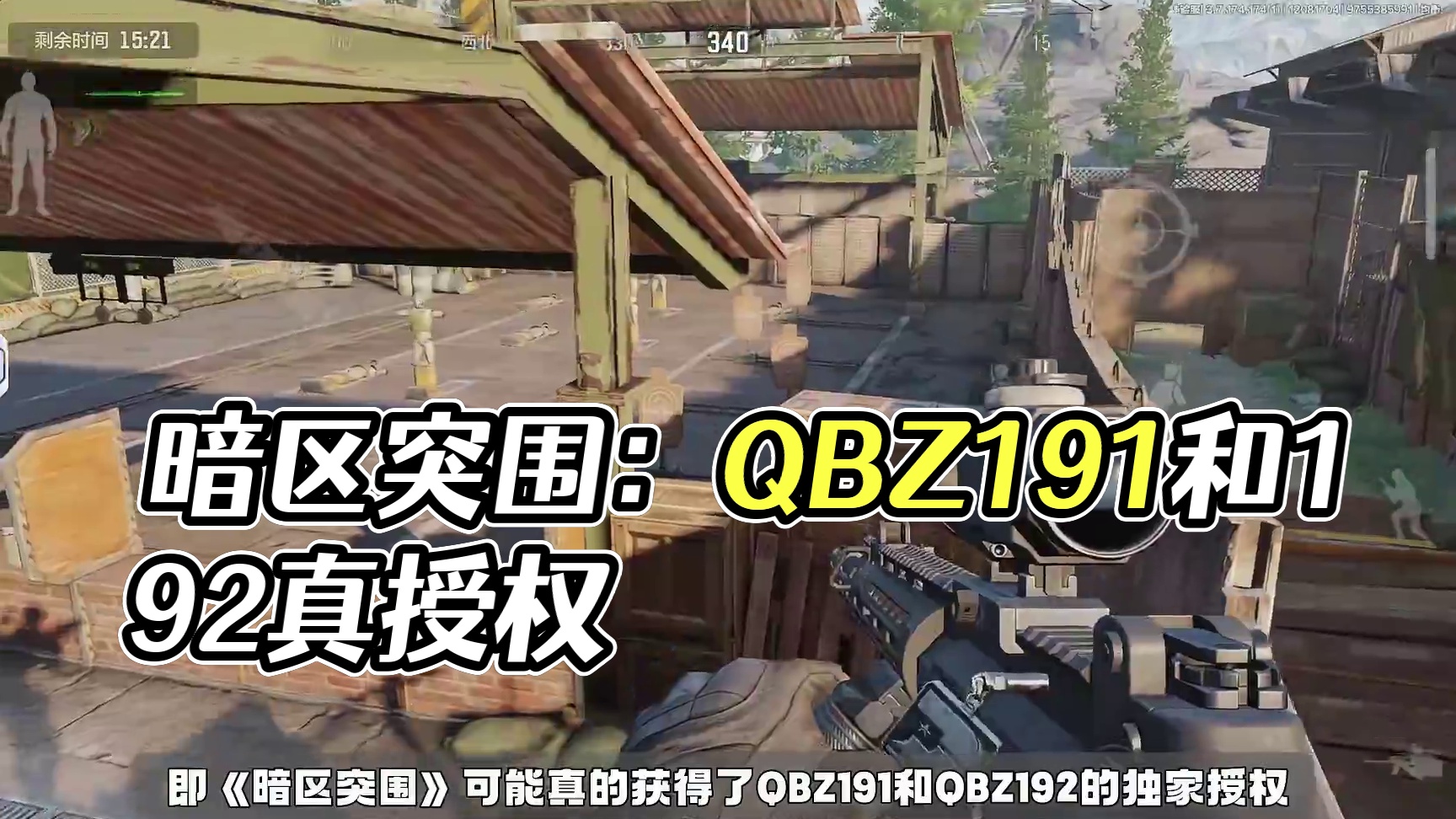暗区突围：QBZ191和192正版授权？ #暗区冬季创作计划  #暗区S11体验服  #暗区突围  
