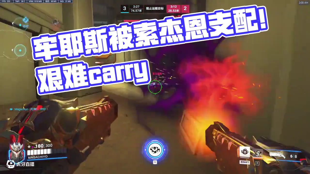 牢耶斯已被索杰恩支配，坚持carry依然艰难！                           