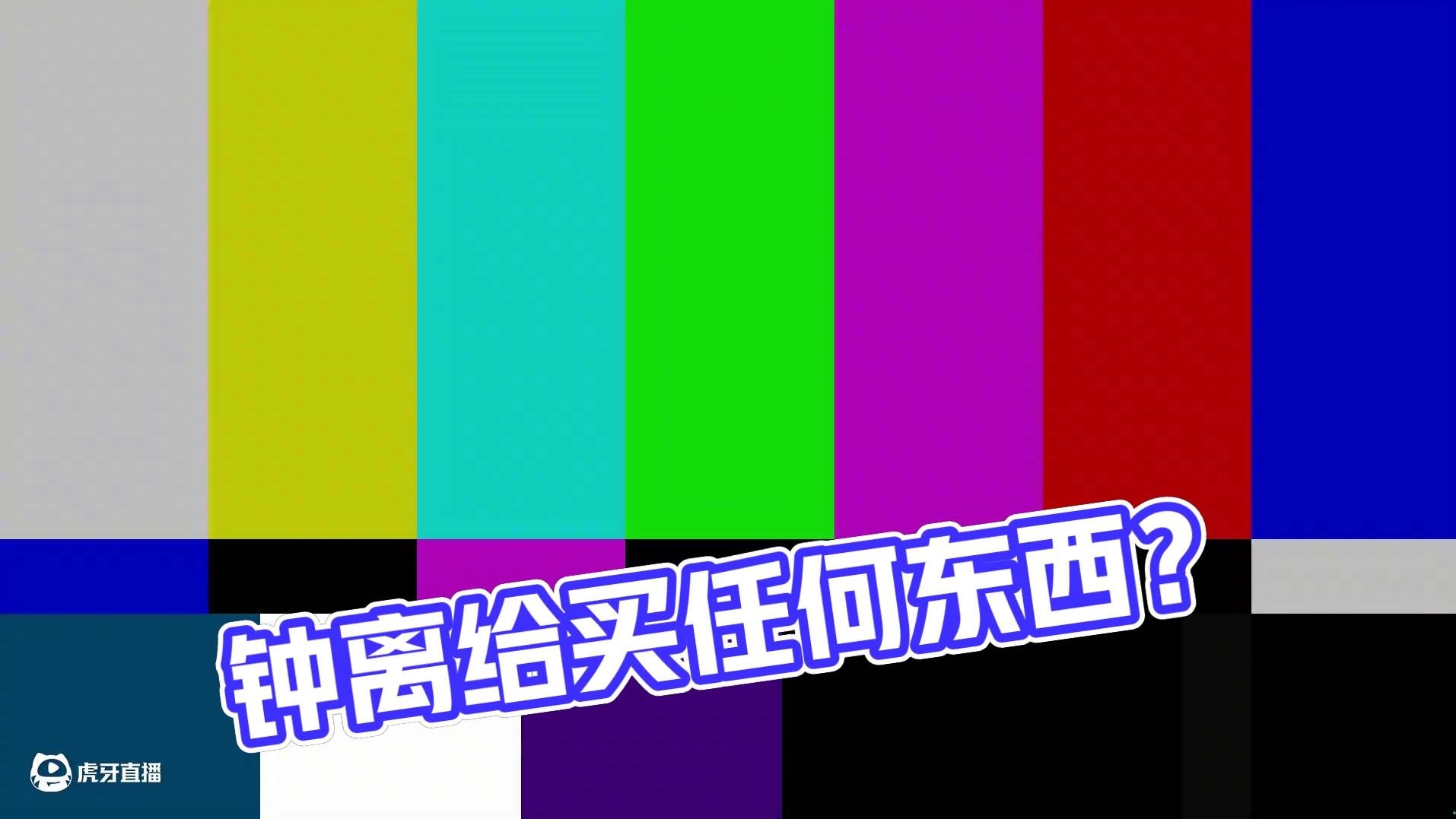 钟离：真的什么都给买？ #原神二创 #原神纳塔 #欢迎来到纳塔 #原神 #钟离