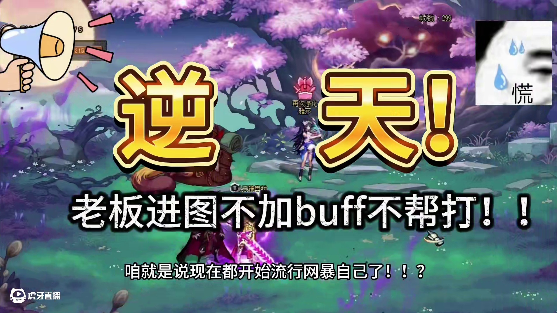 逆天！无敌！！老板C坐车不帮打！！老板奶坐车不帮加Buff！？#DNF #2024DNF嘉年华发布会