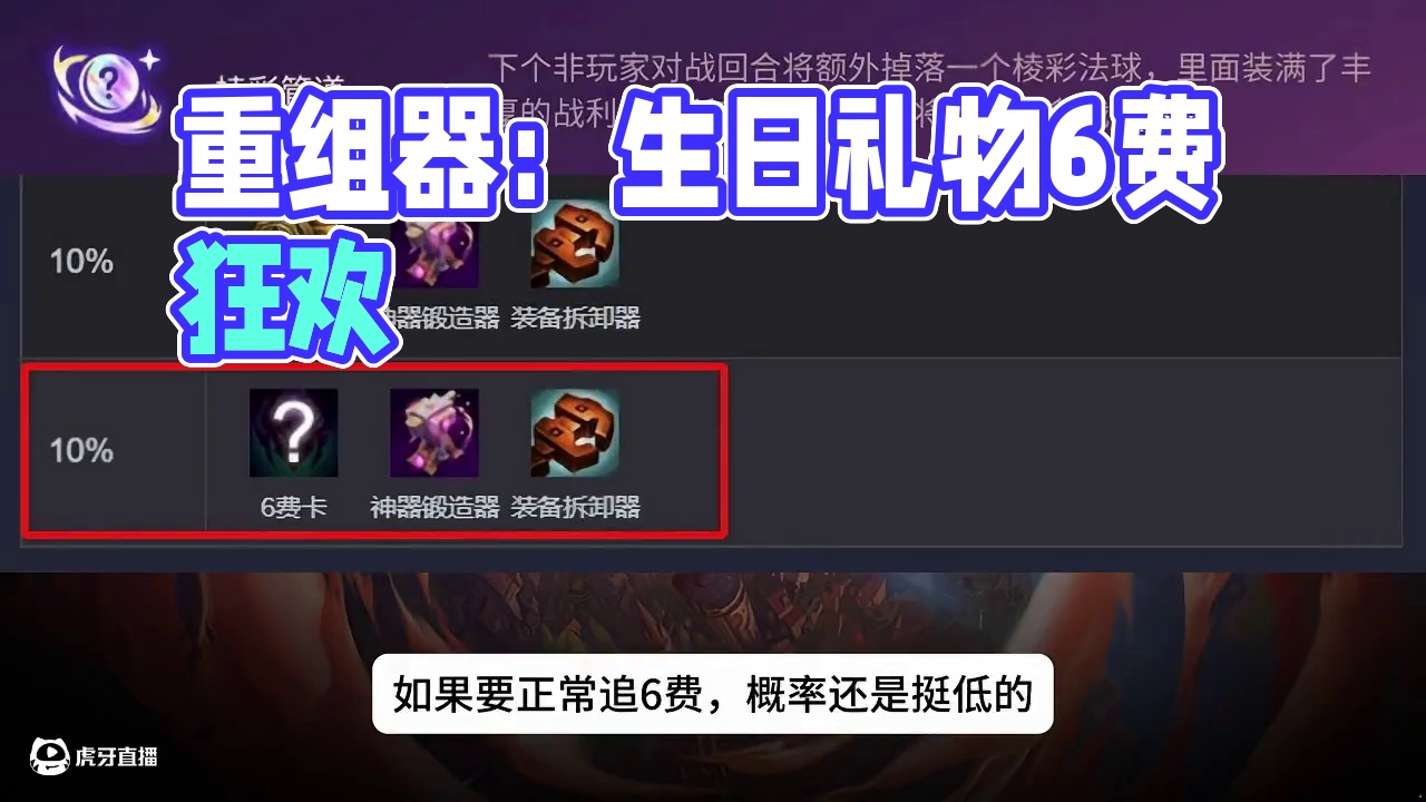 变形重组器，生日礼物能出6费吗？