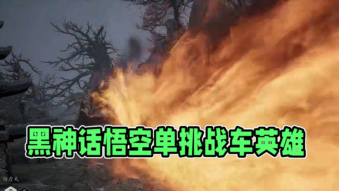 黑神话悟空 可怜的战士 可恶的战车 #steam游戏 #我的游戏日常 #关于黑神话我有自己的玩法 #