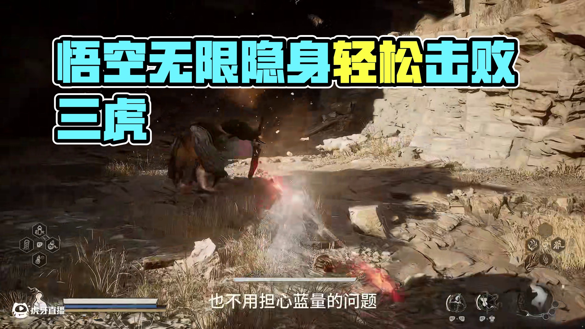 【黑神话悟空】无限隐身轻松过连战三虎！ #黑神话 #黑神话悟空 #steam游戏