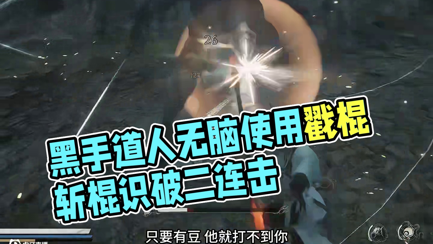 黑神话悟空连战模式的黑手道人怎么这么会闪现 那就无脑使用戳棍 #黑神话的故事没有那么简单 #关于黑神