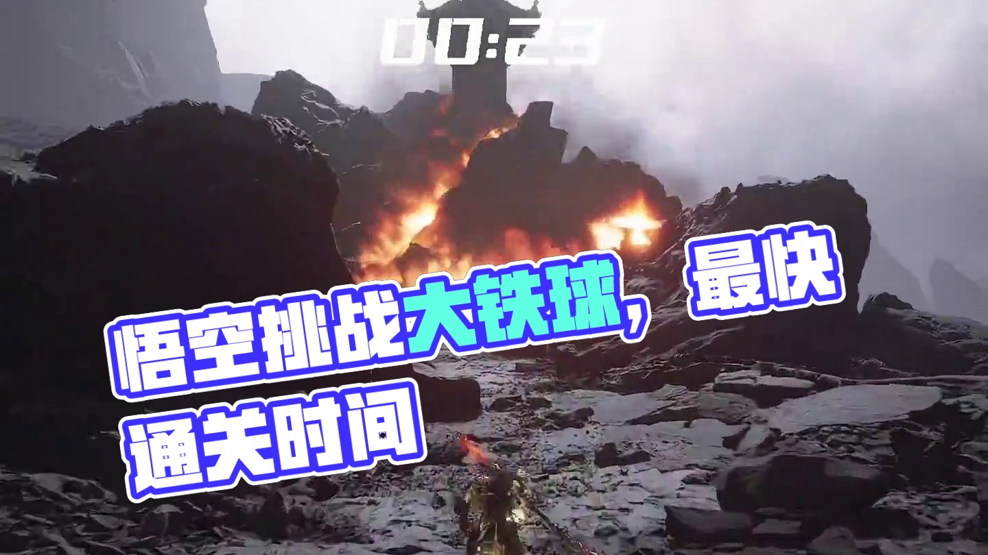 黑神话悟空大铁球才是第五章的大魔王 那么跑了几次最快几秒通过 #关于黑神话我有自己的玩法 #黑神话的