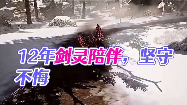 剑灵 12年的游戏陪伴，哪怕累了，也愿为它再坚守，可是现在？
