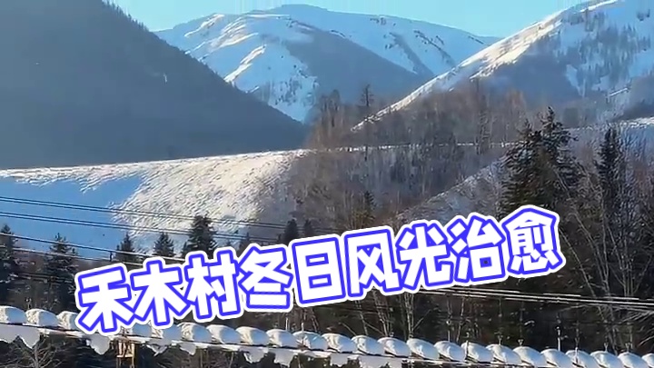 置身于禾木村的暖阳下☀️#禾木的冬天美的让人窒息 #每一帧都是热爱 #住进风景里 #禾木村 #治愈系