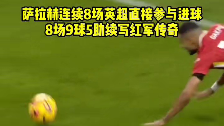 法老显灵！萨拉赫精准传禁区！