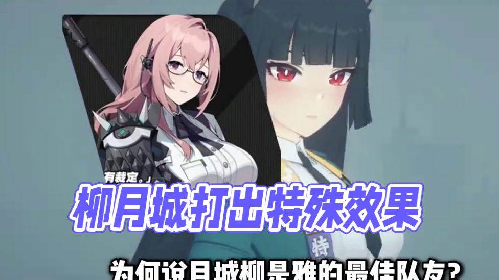 【绝区零困哥】星见雅配队没月城柳不行？ 柳在雅队伍里的核心价值居然是... 
#绝区零 #绝区零星见