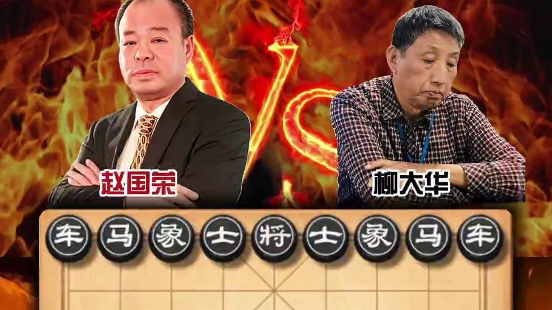象棋特级大师精彩对局连续弃子算度深远妙手跌出赵国荣vs柳大华 #喜欢象棋关注我 #中国象棋 #天天象