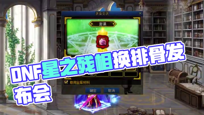 DNF星之残象怎么去换排骨 #DNF #地下城与勇士 #DNF嘉年华不打不相识 #内容启发搜索 #2