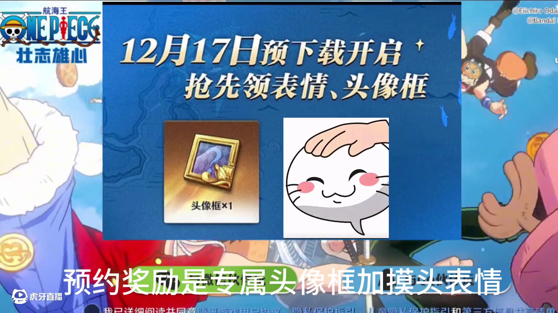 #航海王壮志雄心12月19日上线 #航海王壮志雄心 #航海王壮志雄心预下载开启  预约奖励来了