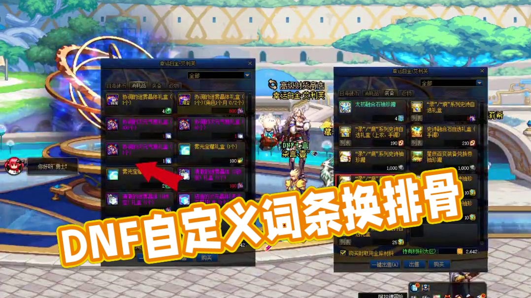 DNF自定义词条都能换排骨了 #DNF #地下城与勇士 #2024DNF嘉年华发布会 #DNF嘉年华