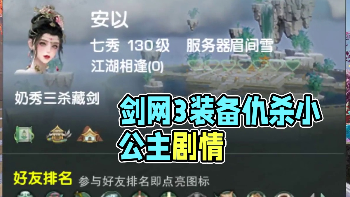 看一眼装备就加仇杀挂悬赏开帮战，你怕吗？ #剑网3 #剑网3激励计划