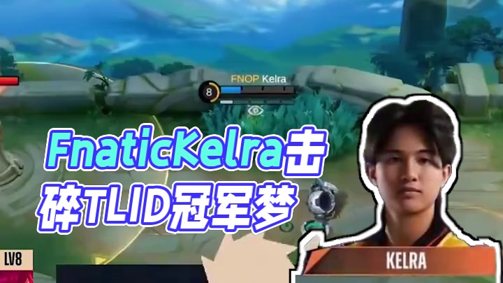 前顶的射手，谁能不爱，菲律宾Fnatic.Kelra布迪卡击碎印度尼西亚TLID冠军梦 #决胜巅峰世