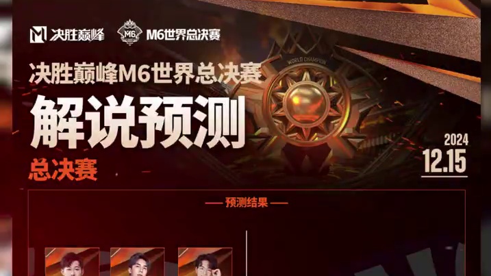 2024决胜巅峰M6世界总决赛决赛日【解说预测】，冠军荣誉花落谁家?留下你的意见。#决胜巅峰世界总决