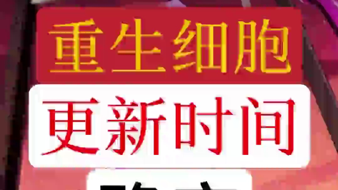 #重生细胞
