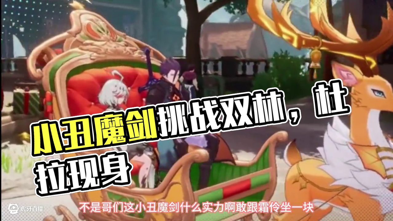 小丑魔剑摆不清位置#晶核coa #晶核拂雪节 #晶核老八 #晶核全民星计划 #晶核瑞雪精灵上线