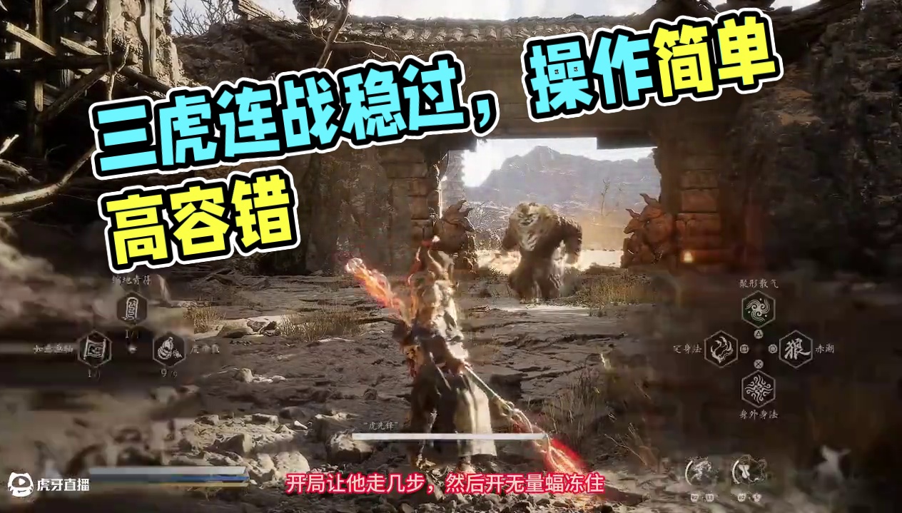 三虎连战稳过打法分享，容错高操作简单，轻松拿奖励-黑神话悟空连战 #黑神话悟空 #黑神话悟空连战 #