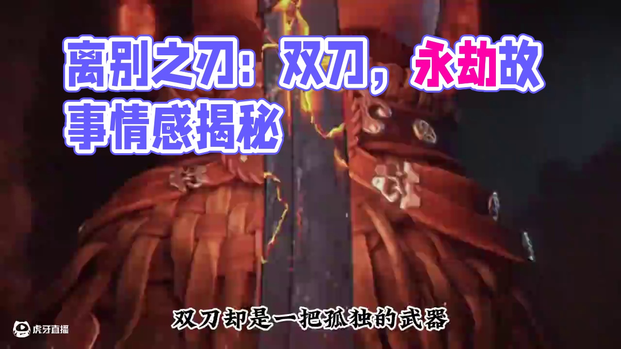 永劫无间世界观——离别之刃：双刀！ #小借 #永劫无间  #永劫无间龙年上分季