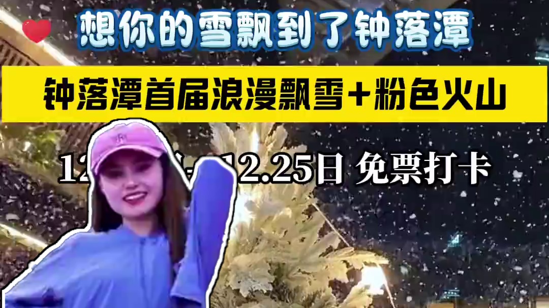 宝子们，钟落潭浪漫飘雪与粉色火山来袭！ 免费打卡造雪美景与浪漫的粉色火山，带你感受冰雪奇缘般的冬日梦