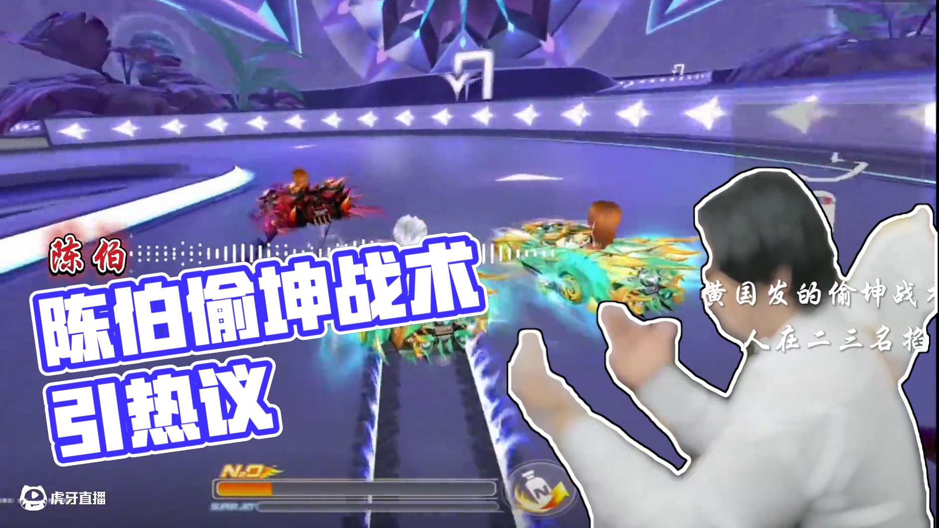 陈伯回应孔云峰的偷坤战术 #陈伯全能王 #内容启发搜索