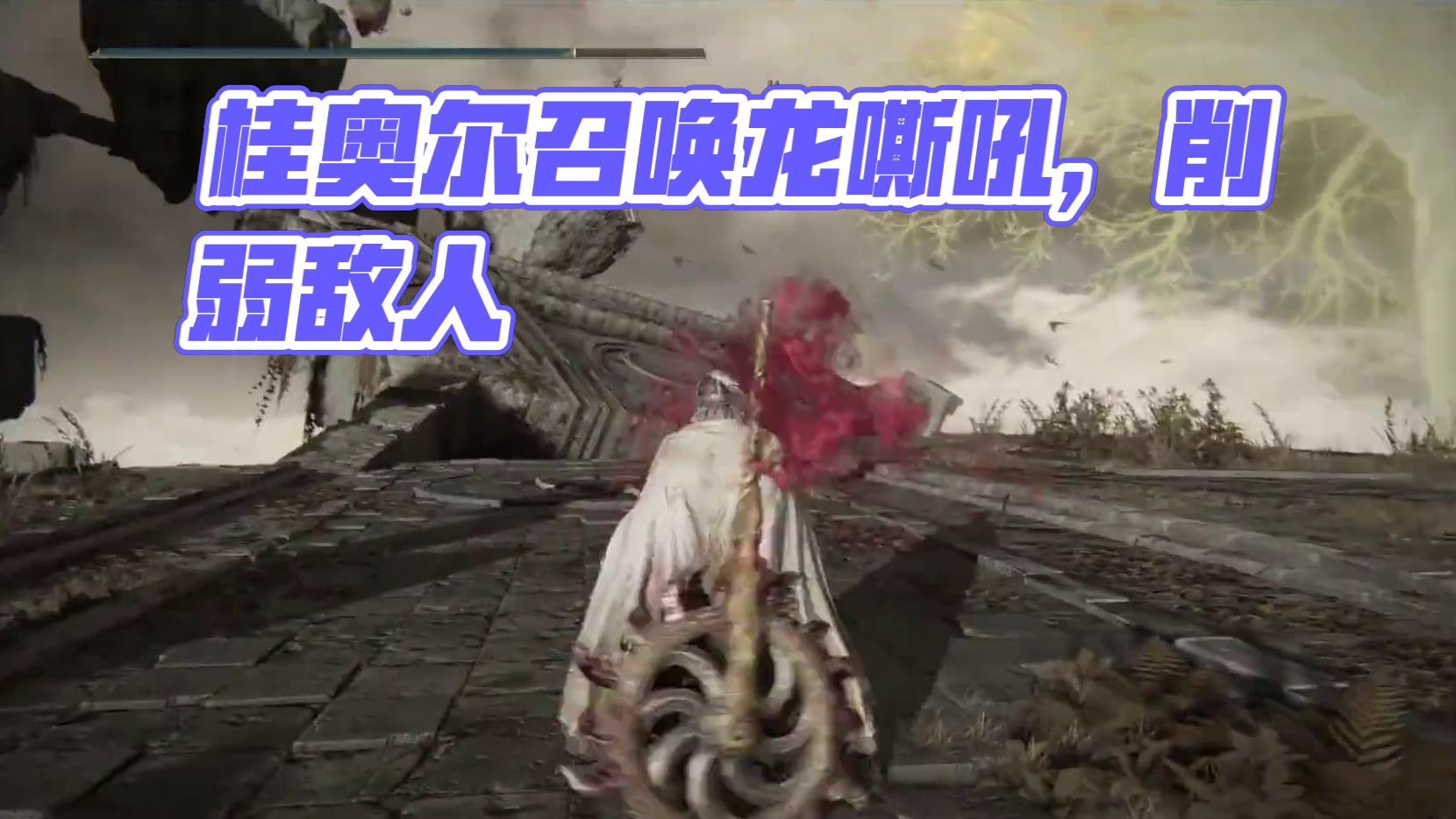 龙母之威——桂奥尔的咆哮祷告测评 #艾尔登法环 #艾尔登法环攻略 #steam游戏 #游戏日常 #游