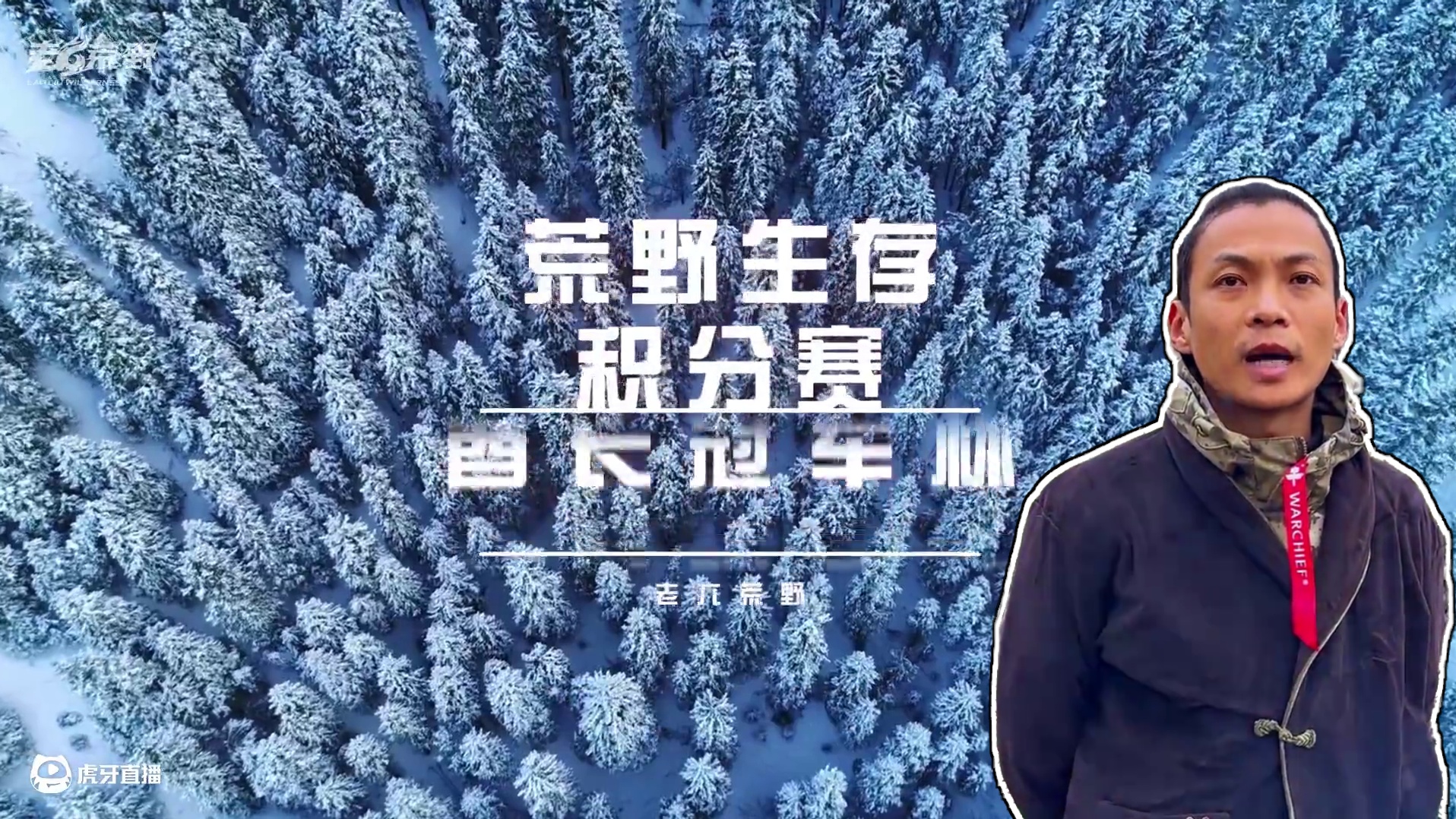 老六荒野   酋长冠军杯之荒野积分赛  【第四天至第五天】 自爆？淘汰？什么情况？#荒野 #荒野求生