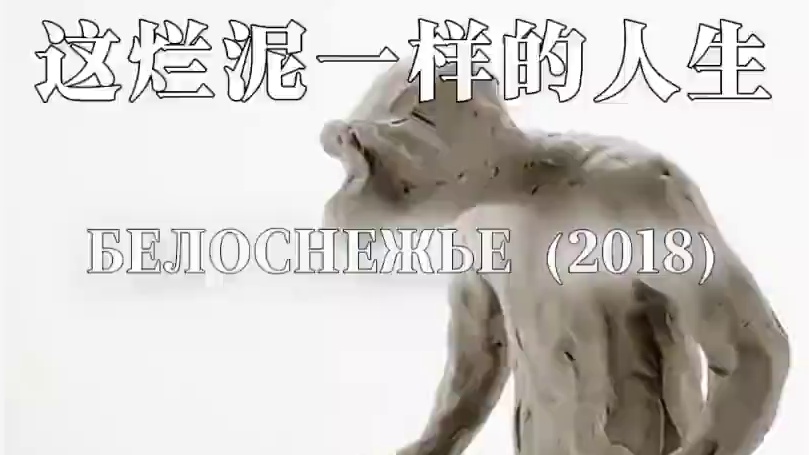 “接纳自己是一坨烂泥的事实，就会发现不一样的世界。” #短片