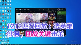 12.12匹配回放（一）