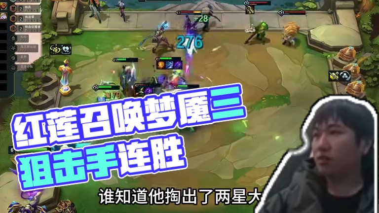 定制混沌 红莲混沌召唤全程开挂 三狙击手梦魇七格射程 四阶段6级直接来维克托#云顶之奕 #云顶之弈s