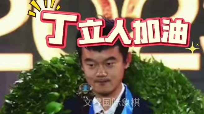 重温人哥去年动人夺冠瞬间，决胜局人哥加油！
重温人哥2023棋王赛动人夺冠瞬间
2024明天来到慢棋