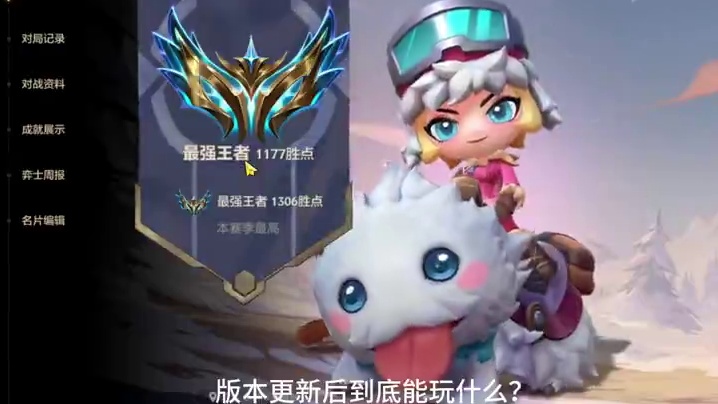 版本更新后到底玩什么？千分王者排位实战心得！#金铲铲之战 #金铲铲之战双城传说2 #金铲铲新版本上分