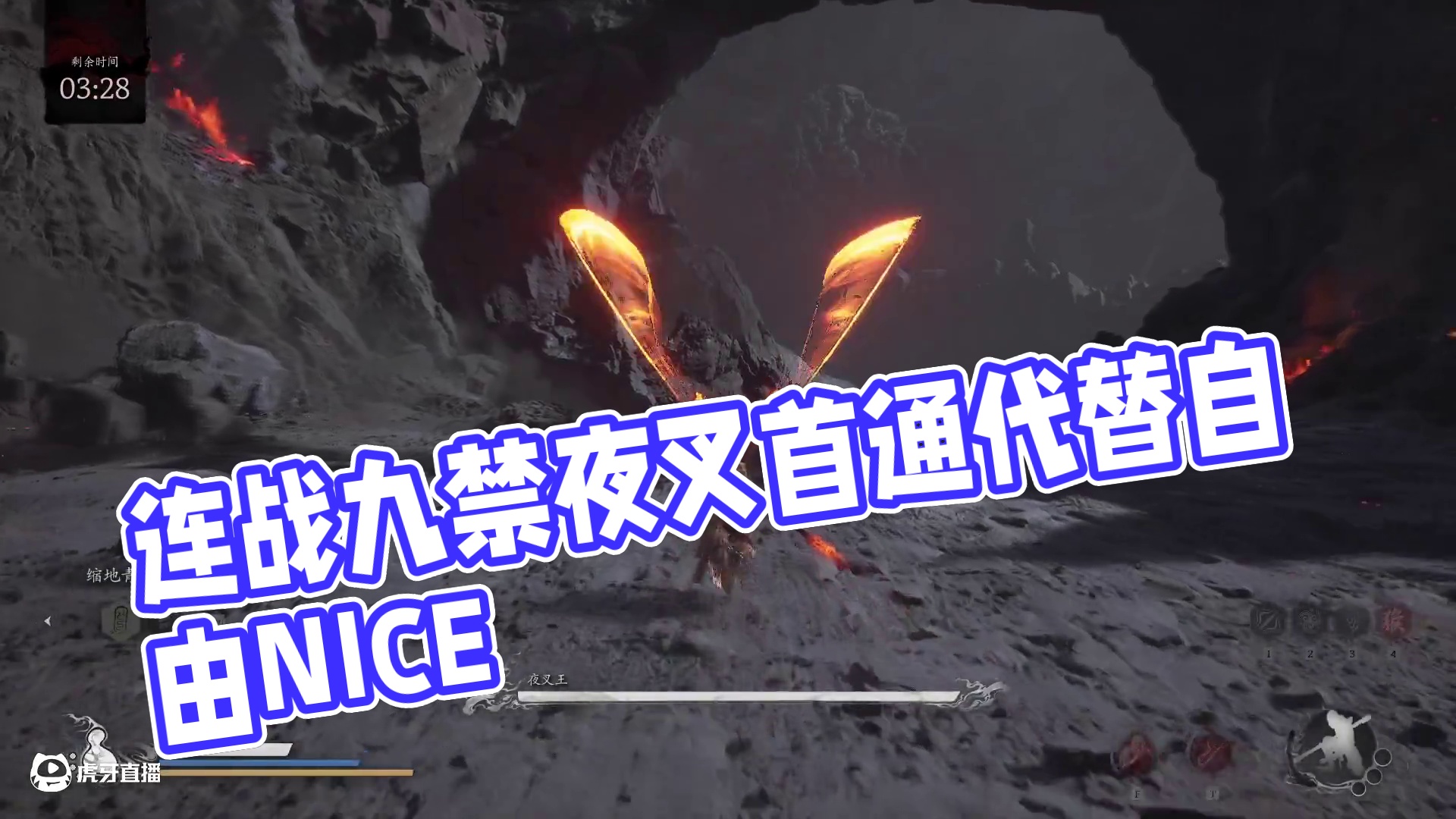 连战九禁夜叉首通