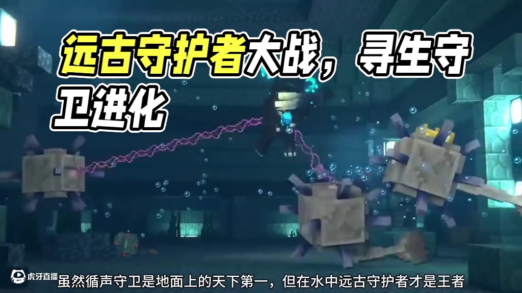我的世界远古守护者大战循声守卫！(下) #我的世界minecraft #我的世界超新星 #我的世界动