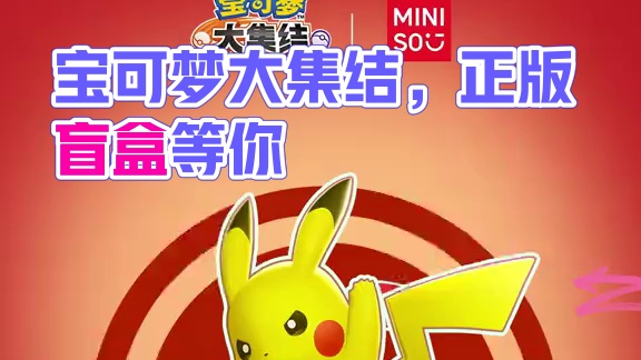 不止好看，更要好玩，宝可梦大集结丨名创优品联动开启！ 推出五大官方正版盲盒，6款不同造型的皮卡丘等你