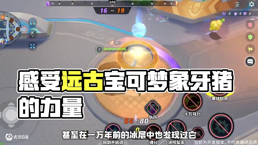 长牙如钩，力大无穷，它是有着超强防御的“团队之盾”。撼天震地，分割战场，感受远古宝可梦的魅力吧~亿奥