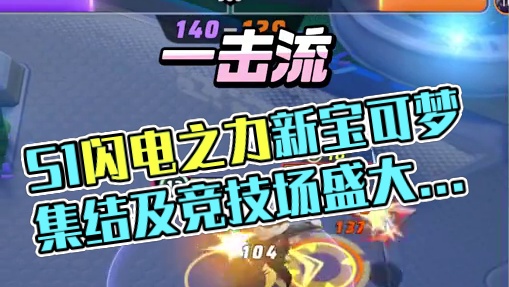 S1闪电之力（下篇）即将开启，海量优化更新，速来划重点—— 三只新宝可梦伙伴将陆续登场、黎莫特竞技场