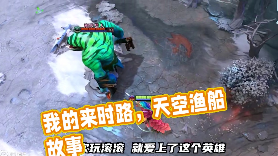 那不是黑历史，那是我的来时路
#DOTA2 #刀塔 #那不是黑历史