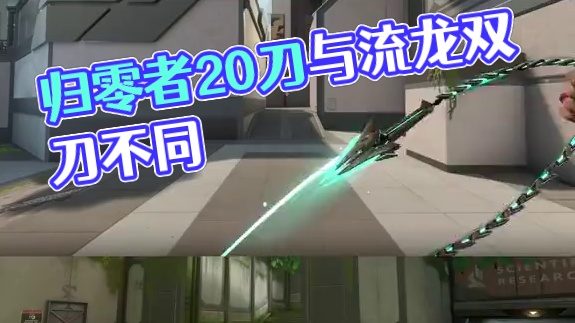 归零者2.0刀其实和塑水宗有区别 #无畏契约 #情报马 #电子竞技 #游戏  #抖瓦杯