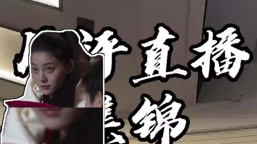 你们要的直播片段，它来了！#川影月评 #播音生 #月评 #月评社死现场 #四川电影电视学院