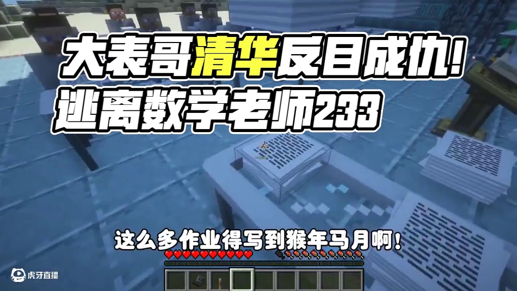 我的世界:逃离数学老师233 大表哥和清华反目成仇！ 我的世界:逃离数学老师233 大表哥和清华反目