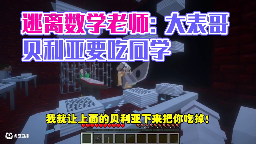 我的世界:逃离数学老师232 大表哥竟然请了贝利亚来压制同学 我的世界:逃离数学老师232 大表哥竟